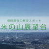 福岡最強の展望スポット 米ノ山展望台